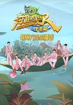 奔跑吧·生态篇