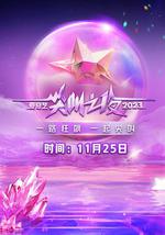 2023爱奇艺尖叫之夜