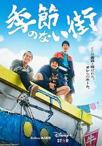 没有季节的城市