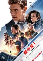 碟中谍7：致命清算（上）