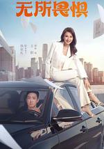 无所畏惧 第一季