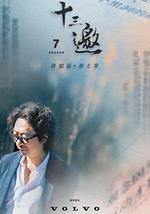 十三邀 第七季