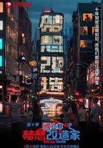 梦想改造家 第十季