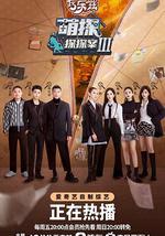 萌探探探案 第三季