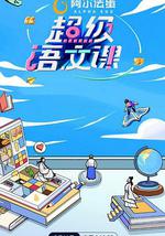 超级语文课第二季