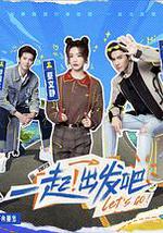 一起出发吧