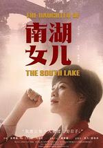 南湖女儿