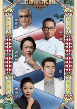 主厨的荣耀·中餐季