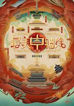 最美中轴线 第三季