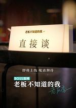 老板不知道的我 老友季