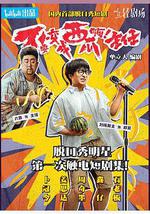 不要变成西瓜啊！主任！