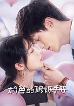 奶爸的修炼手册