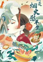 最是烟火慰平生