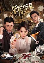 鉴罪女法医之魇始