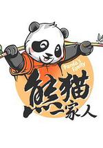 熊猫一家人