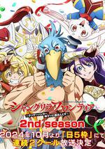 香格里拉·开拓异境～粪作猎手挑战神作～ 2nd season