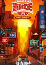 喜剧之王·单口季