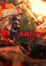 英雄利沙比：农民起义