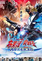 布莱泽奥特曼 大电影 大怪兽东京决战