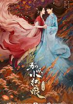 狐妖小红娘·月红篇