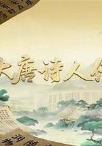 宗师列传·大唐诗人传