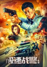 极速战警之毒暴