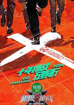 极限挑战 第十季