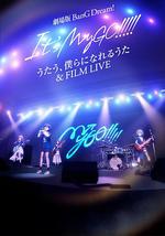 迷途之子!!!!!剧场版：唱吧、成为我们羁绊的诗歌＆电影演唱会