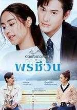 พรชีวัน