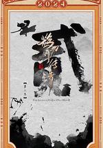 鹊刀门传奇 第二季