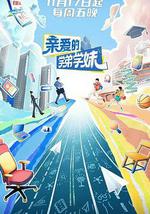 亲爱的学弟学妹 第二季