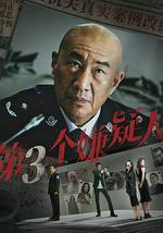 第三个嫌疑人