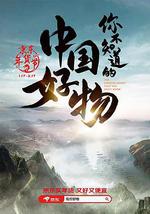 你不知道的中国好物