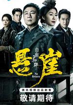 巾帼枭雄之悬崖