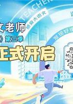 超级语文课 第三季