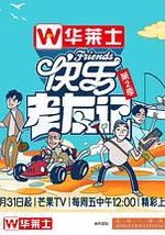 快乐老友记 第二季