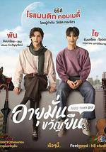 อายุมั่นขวัญยืน