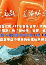 17号音乐仓库 第二季