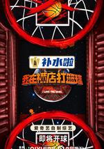 我在横店打篮球