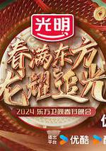 春满东方2024东方卫视春节晚会