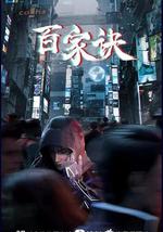 百家诀之江湖诡事录