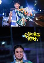 亲爱的乘客，你好 第二季