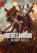 月球叛军2：烙印之人