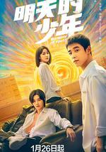 明天的少年