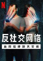 反社交网络：从网络梗到大灾祸