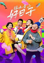 绿水青山好日子