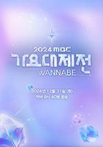 2024 MBC 歌谣大祭典 WANNABE