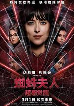 蜘蛛夫人：超感觉醒