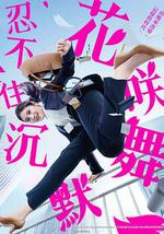 花咲舞无法沉默 第三季