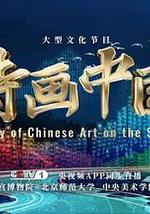 诗画中国 第二季